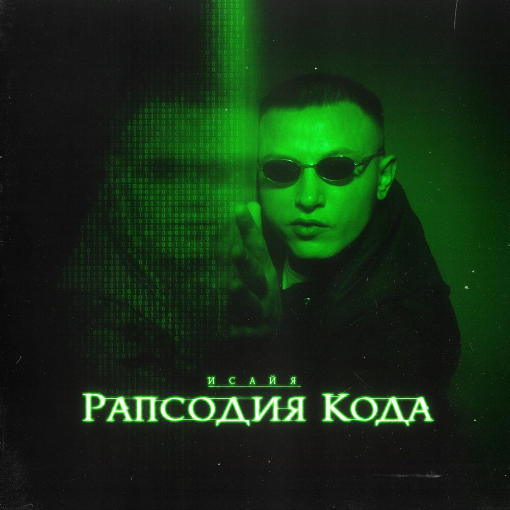 За горизонт - ИСАЙЯ