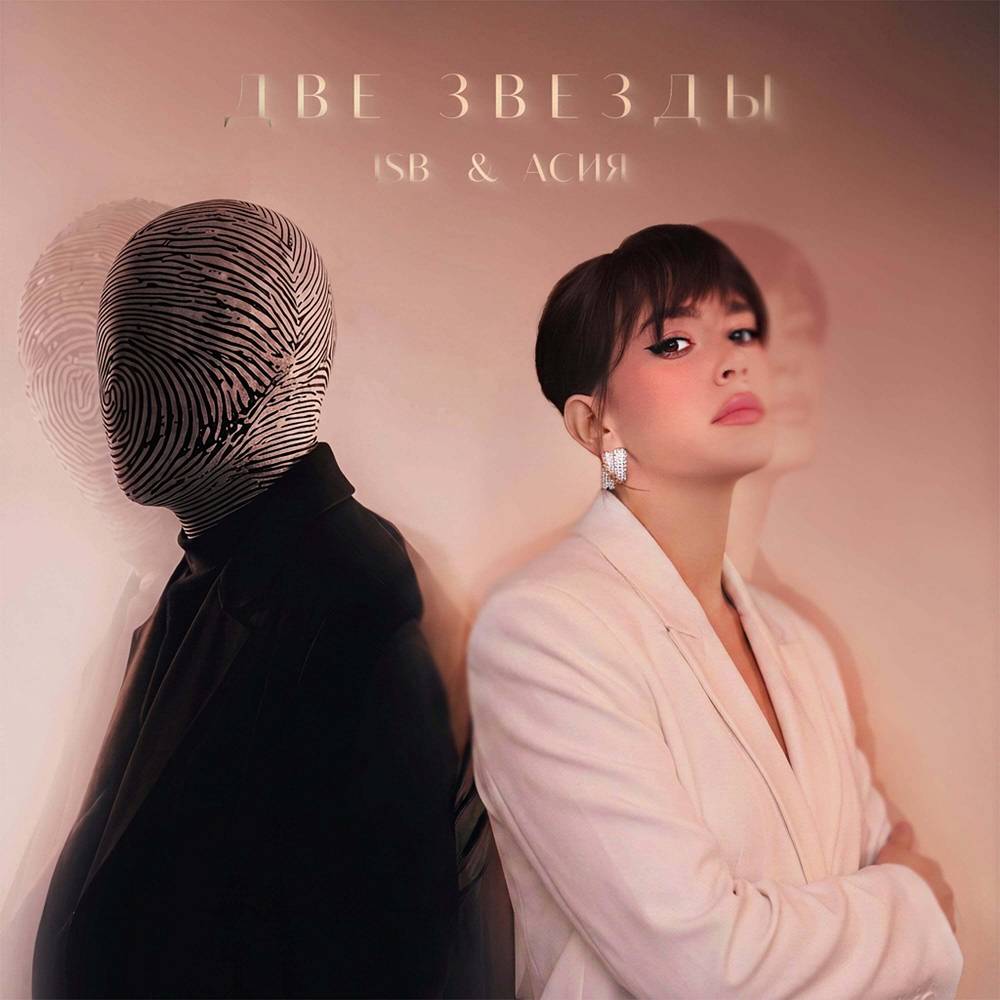 Две звезды - ISB & Асия