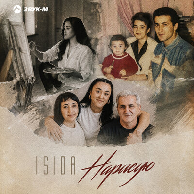 Нарисую - Isida