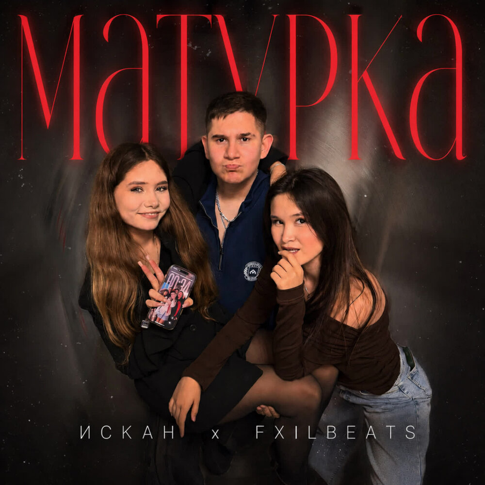Матурка - ИСКАН, FXIL BEATS
