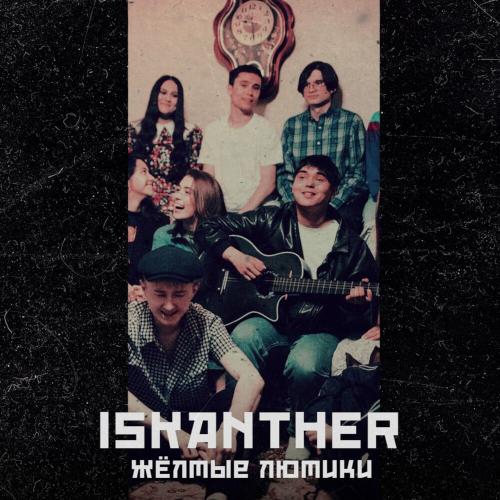Iskanther - Жёлтые Лютики