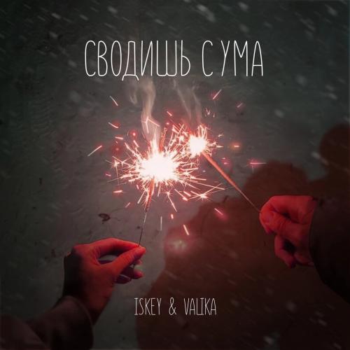 Iskey, Valika - Сводишь с ума