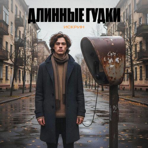 Искрин - длинные гудки