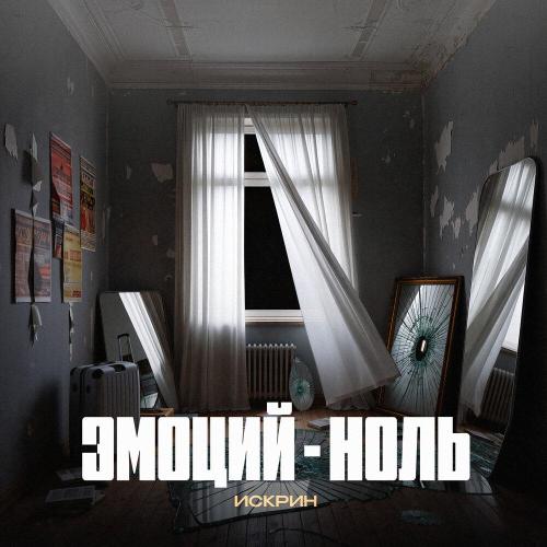 Искрин - Эмоций