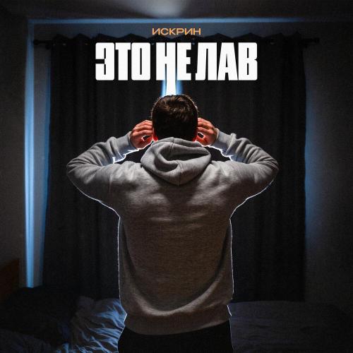 Искрин - Это не лав