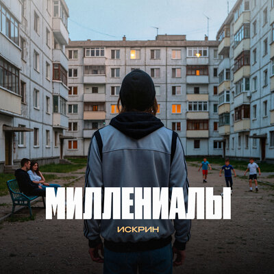 Искрин - Миллениалы