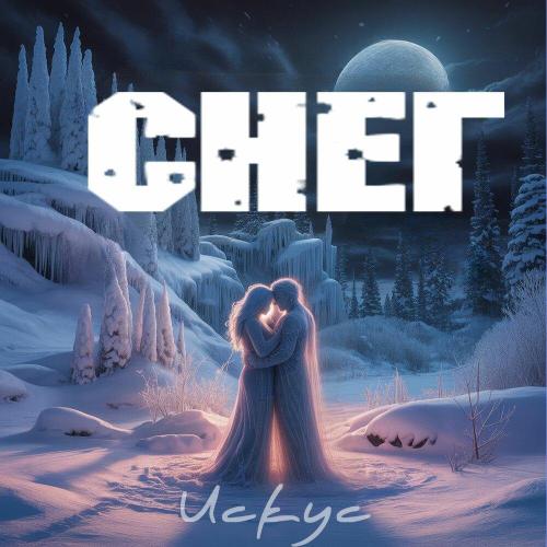 Искус - Снег