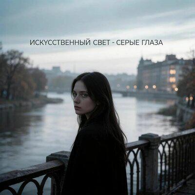 Серые глаза - Искусственный свет