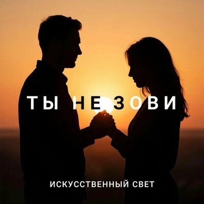Ты не зови - Искусственный свет