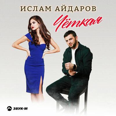 Чёткая - Ислам Айдаров