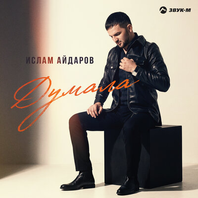 Ислам Айдаров - Думала