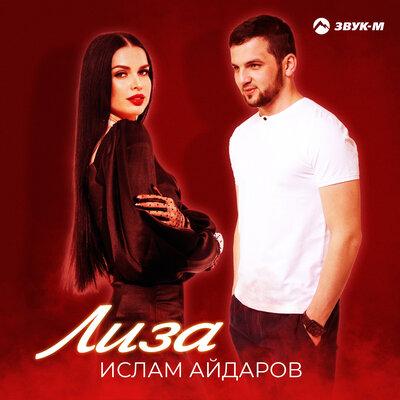 Лиза - Ислам Айдаров