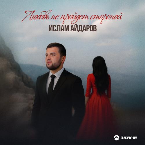 Ислам Айдаров - Любовь не пройдет стороной