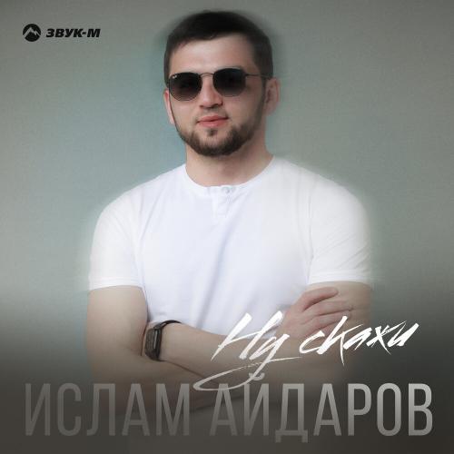 Ислам Айдаров - Ну, скажи