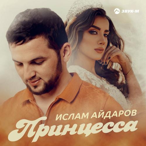 Принцесса - Ислам Айдаров