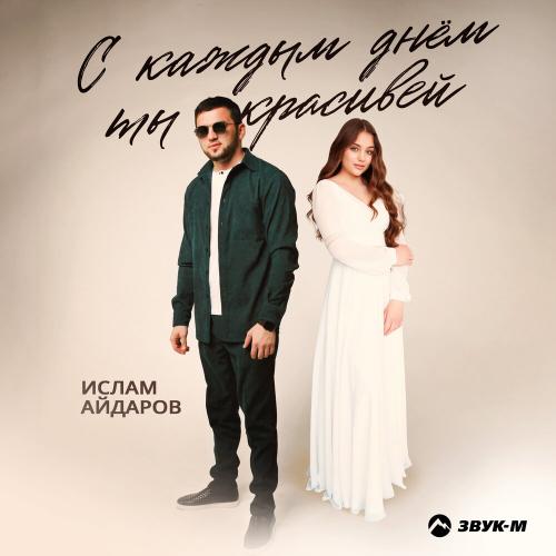 Ислам Айдаров - С каждым днём ты красивей