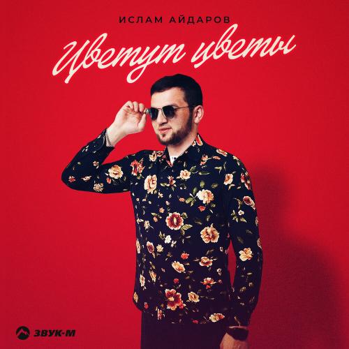Ислам Айдаров - Цветут цветы