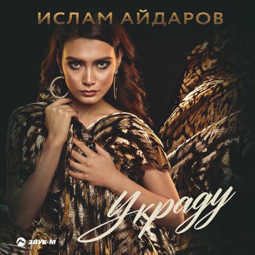 Украду - Ислам Айдаров