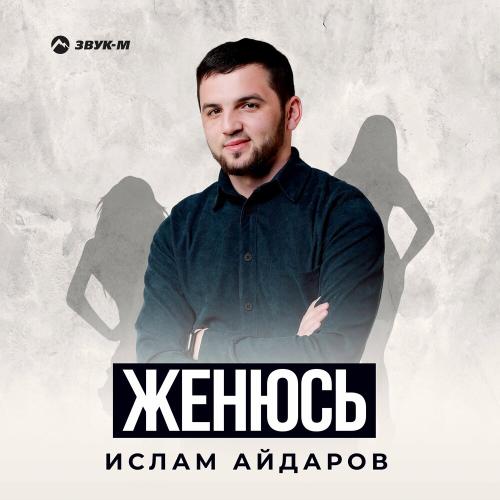 Женюсь - Ислам Айдаров