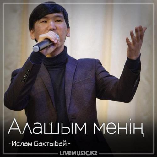 Ислам Бақтыбай - Алашым менің (2018)