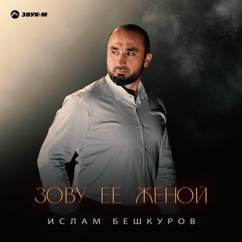Зову Ее Женой - Ислам Бешкуров