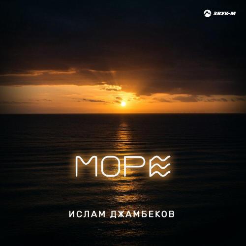 Ислам Джамбеков - Море