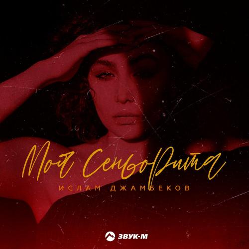 Ислам Джамбеков - Моя Сеньорита