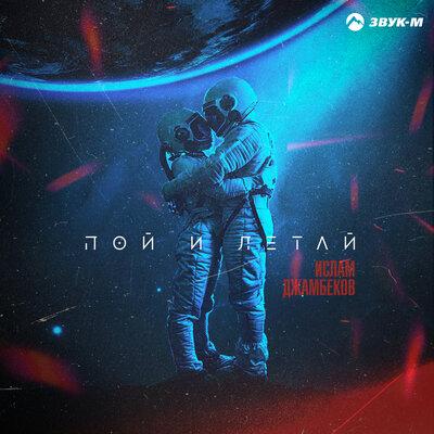 Пой и летай - Ислам Джамбеков