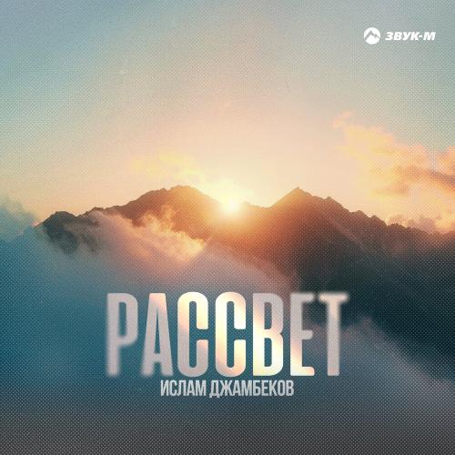 Ислам Джамбеков - Рассвет