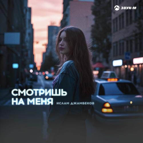 Ислам Джамбеков - Смотришь На Меня