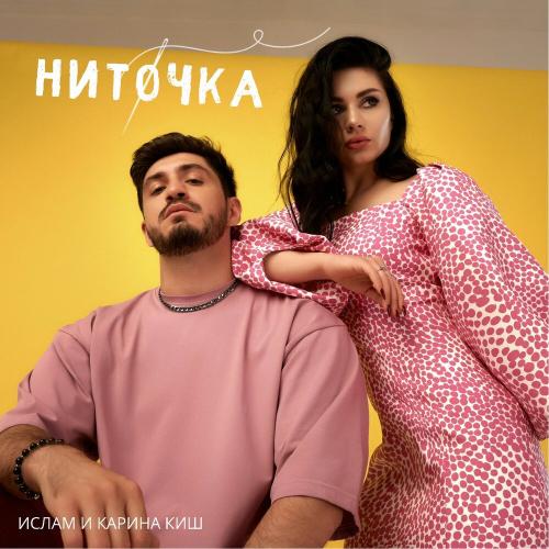 Ислам feat. Карина Киш - Ниточка