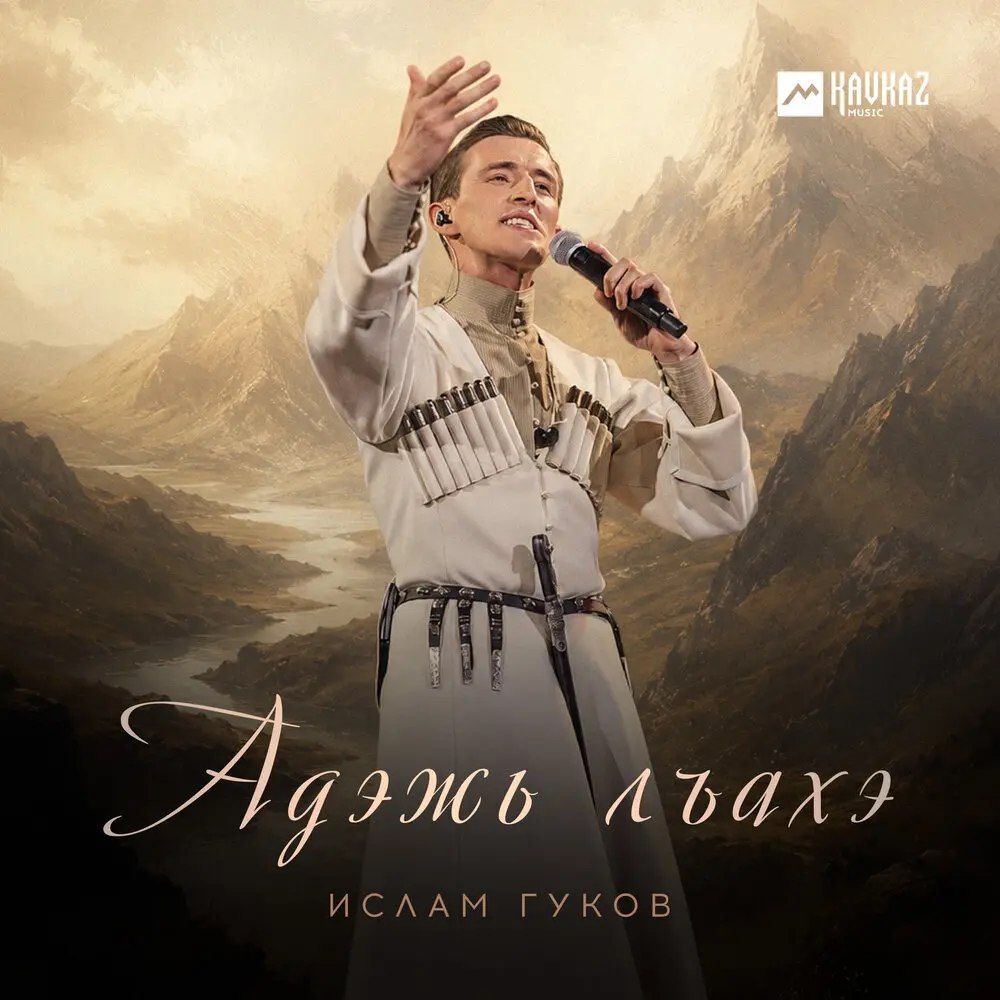 Адэжь лъахэ - Ислам Гуков