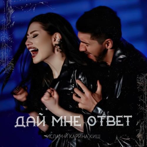 Дай мне ответ - Ислам и Карина Киш