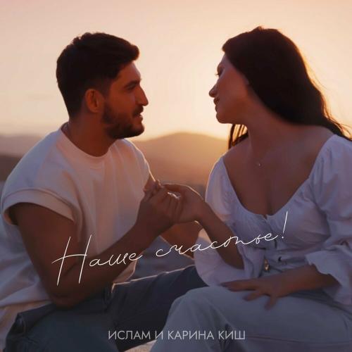 Наше счастье - Ислам и Карина Киш