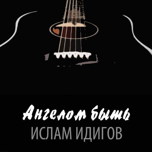 Ислам Идигов - Ангелом быть
