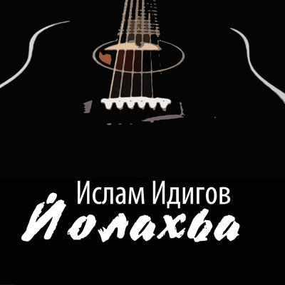 Йолахьа - Ислам Идигов