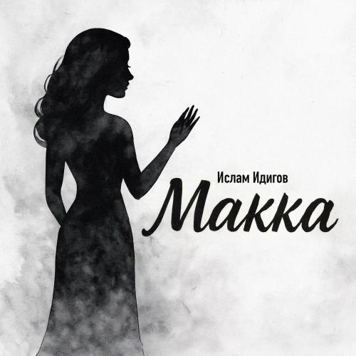 Ислам Идигов - Макка