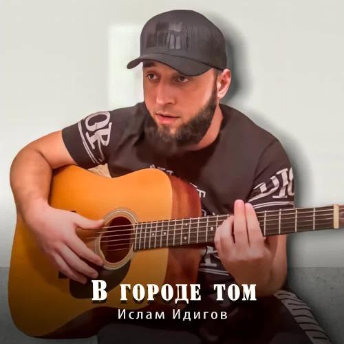 Ислам Идигов - В детстве я помню была мечта