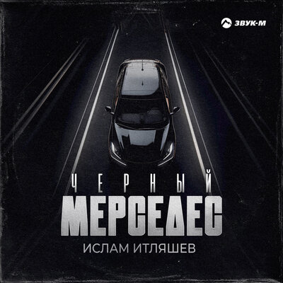 Чёрный мерседес - Ислам Итляшев