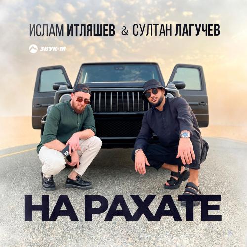 Ислам Итляшев feat. Султан Лагучев - На Рахате