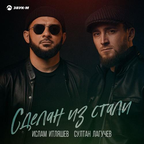 Сделан Из Стали - Ислам Итляшев feat. Султан Лагучев