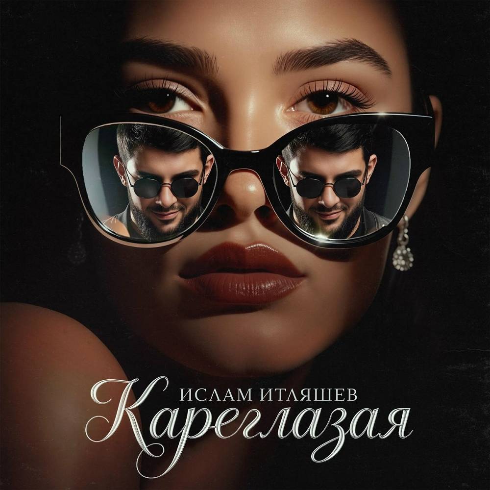 Кареглазая - Ислам Итляшев