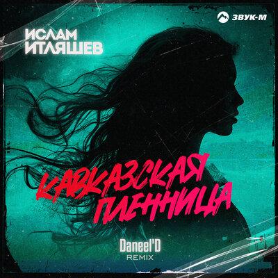 Ислам Итляшев - Кавказская Пленница (DaneelD Remix)