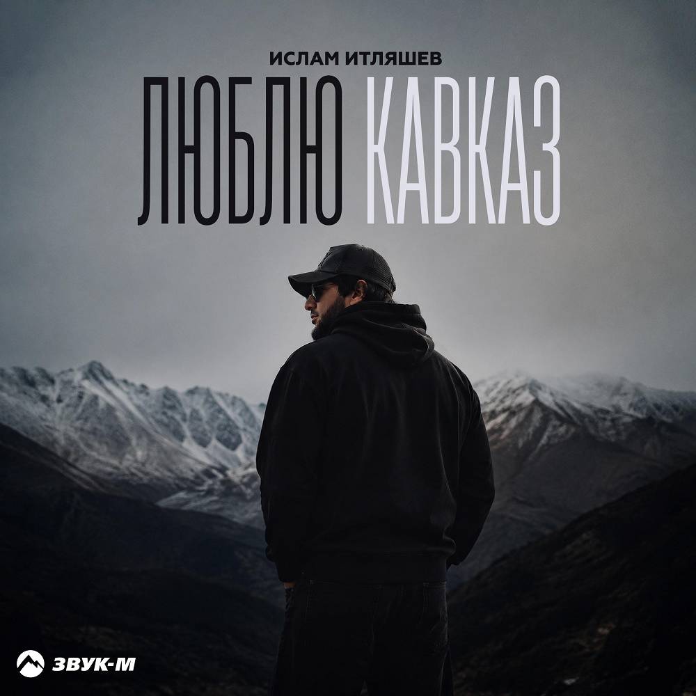 Люблю Кавказ - Ислам Итляшев