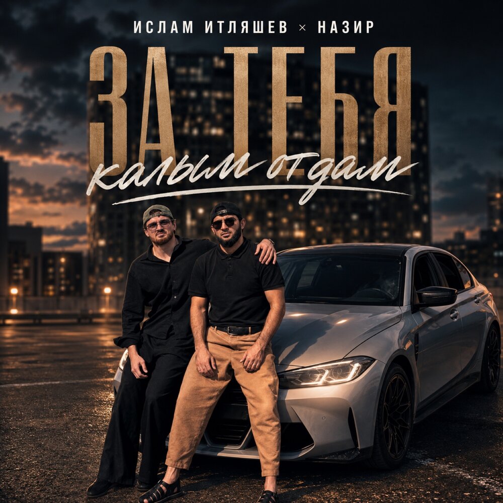 За тебя калым отдам - Ислам Итляшев, Назир