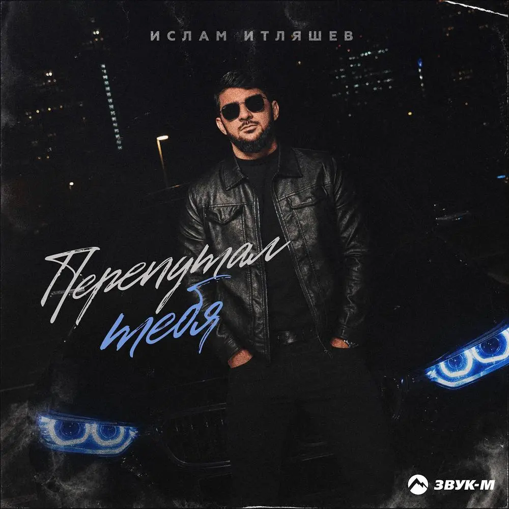 Перепутал тебя - Ислам Итляшев