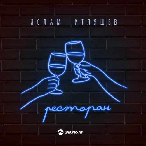 Ресторан - Ислам Итляшев