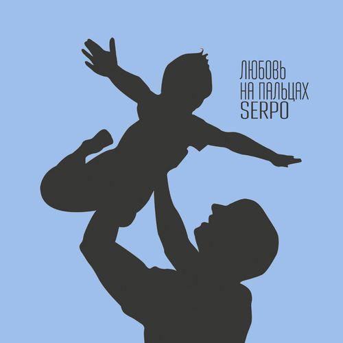 SERPO - Любовь на пальцах