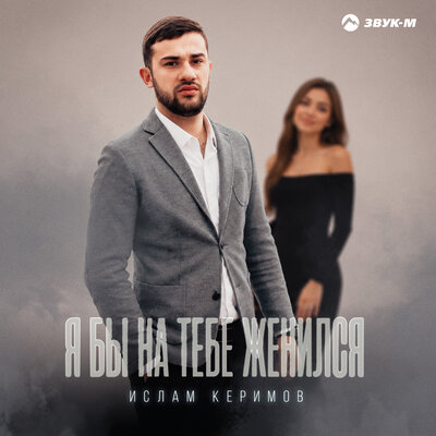 Я бы на тебе женился - Ислам Керимов