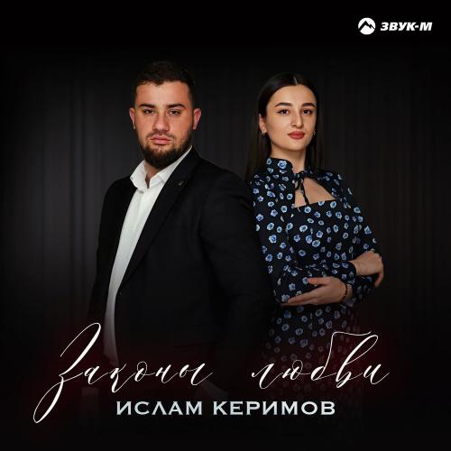 Ислам Керимов - Законы любви